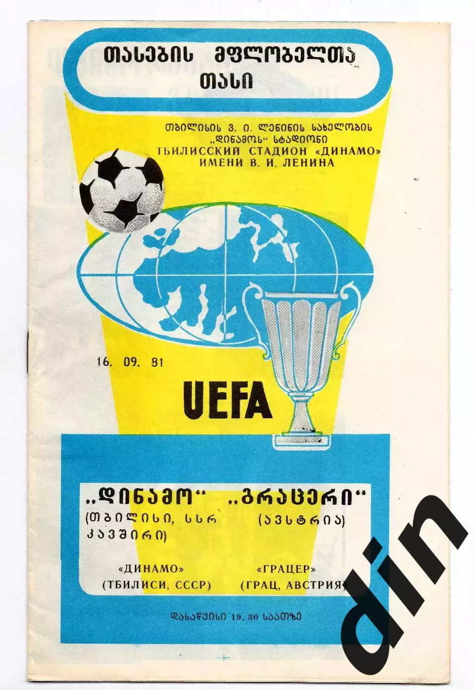 Динамо Тбилиси - Грацер Австрия 16.09.1981
