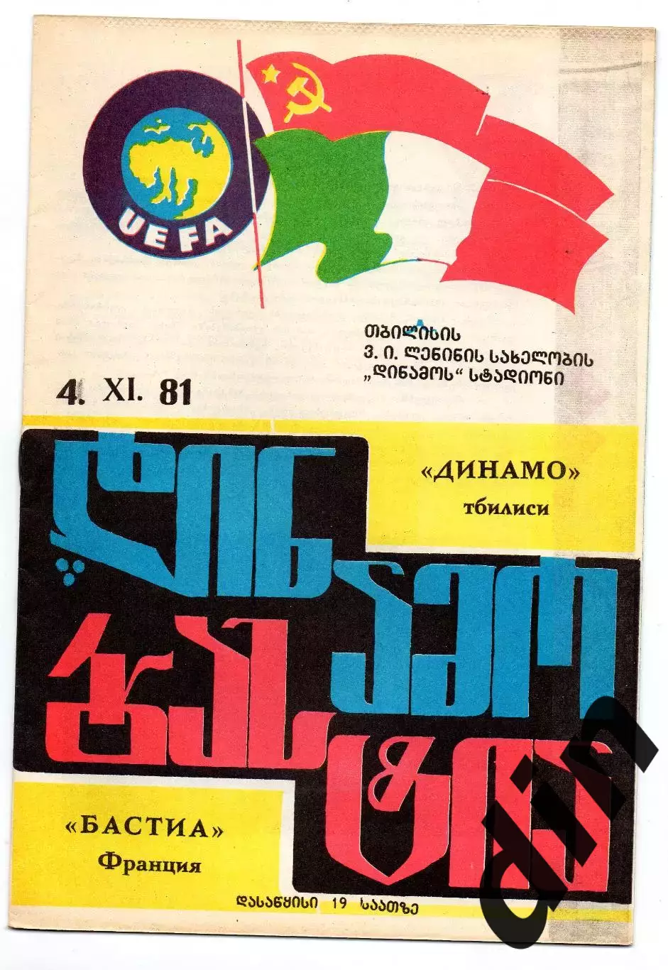 Динамо Тбилиси - Бастиа Франция 04.11.1981