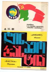 Динамо Тбилиси - Бастиа Франция 04.11.1981