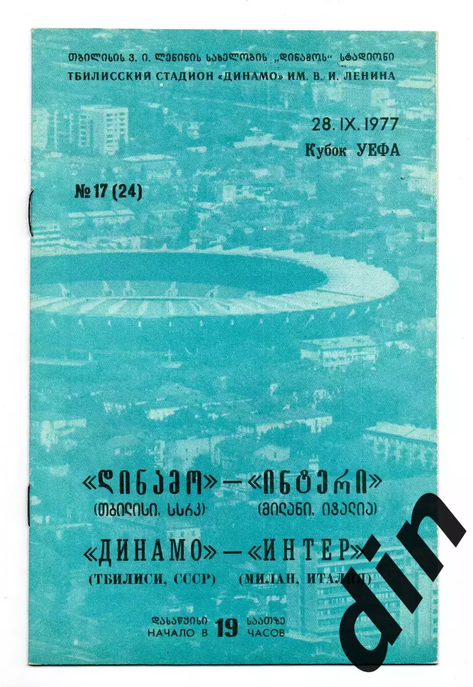 Динамо Тбилиси - Интер Милан Италия 28.09.1977