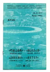 Динамо Тбилиси - Интер Милан Италия 28.09.1977