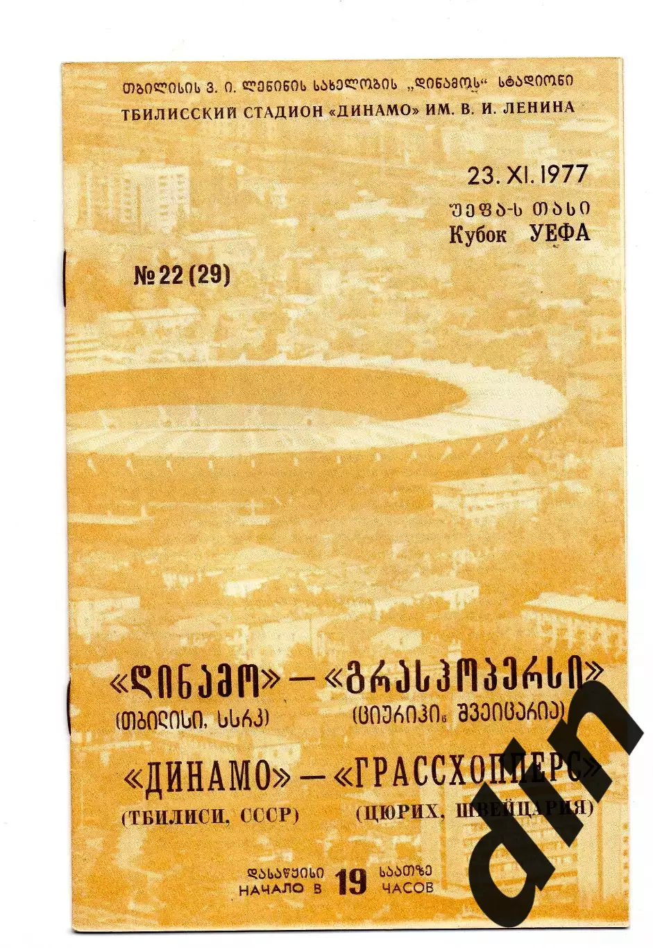 Динамо Тбилиси - Грассхопперс Швейцария 23.11.1977