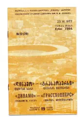 Динамо Тбилиси - Грассхопперс Швейцария 23.11.1977