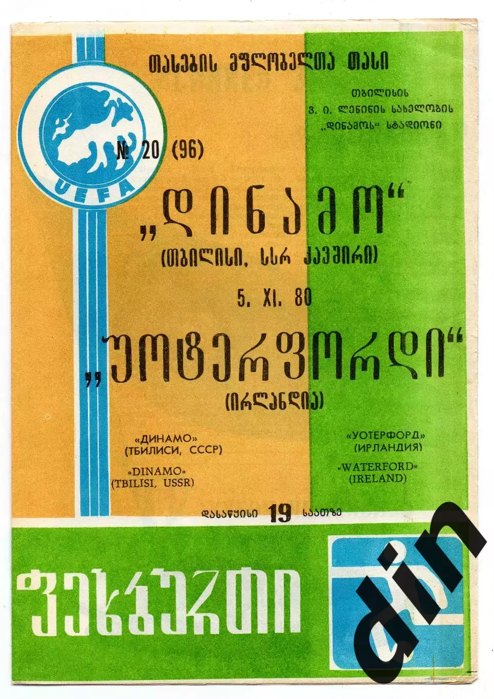 Динамо Тбилиси - Уотерфорд Ирландия 05.11.1980