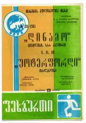 Динамо Тбилиси - Уотерфорд Ирландия 05.11.1980