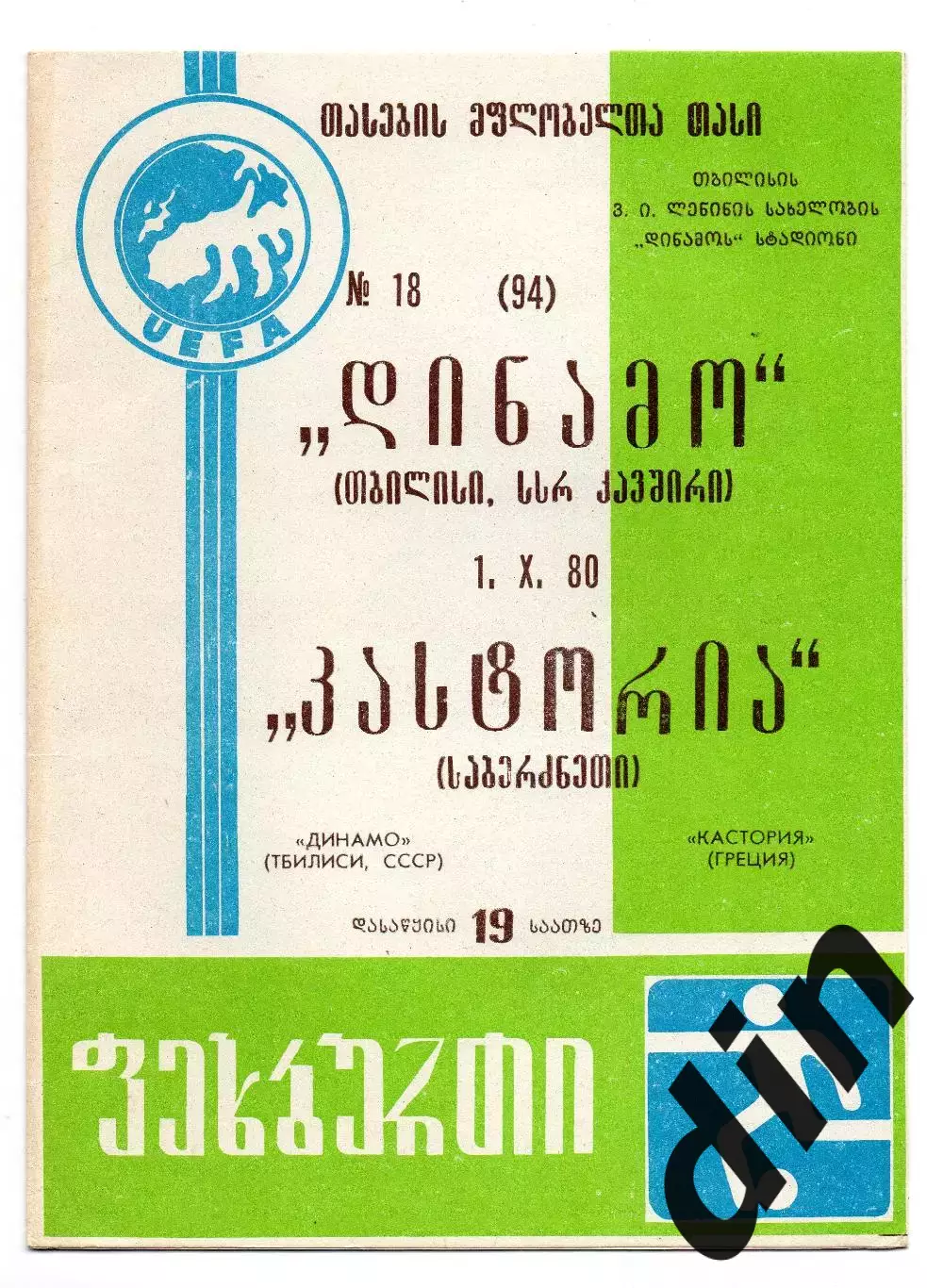 Динамо Тбилиси - Кастория Греция 01.10.1980