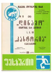 Динамо Тбилиси - Кастория Греция 01.10.1980