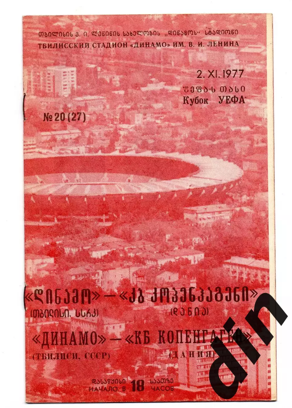 Динамо Тбилиси - Копенгаген Дания 02.11.1977