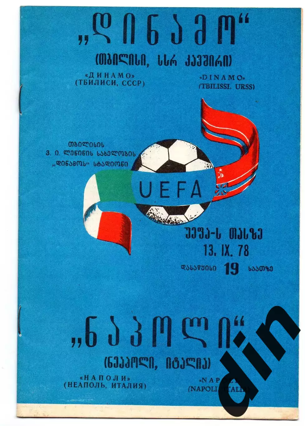 Динамо Тбилиси - Наполи Италия 13.09.1978