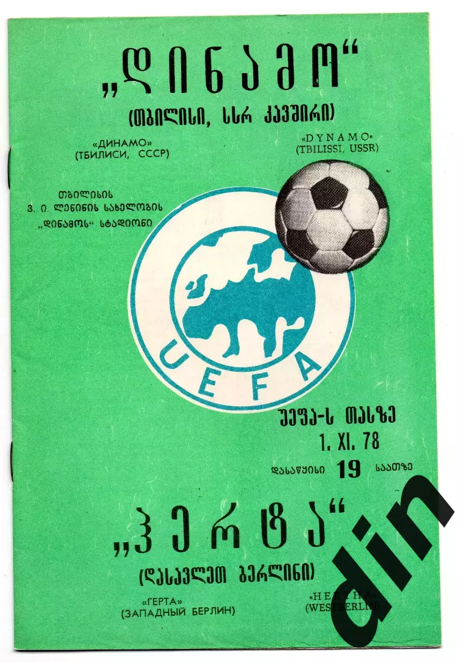 Динамо Тбилиси - Герта Германия 01.11.1978