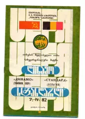Динамо Тбилиси - Стандард Льеж Бельгия -07.04.1982