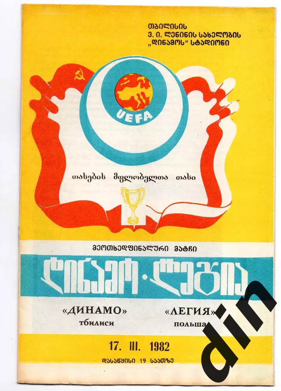 Динамо Тбилиси - Легия Польша 17.03.1982