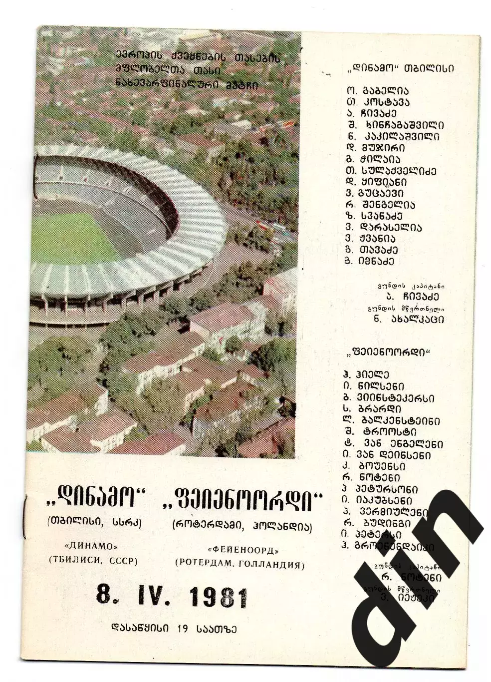 Динамо Тбилиси - Фейеноорд Голландия 08.04.1981