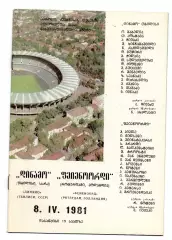 Динамо Тбилиси - Фейеноорд Голландия 08.04.1981