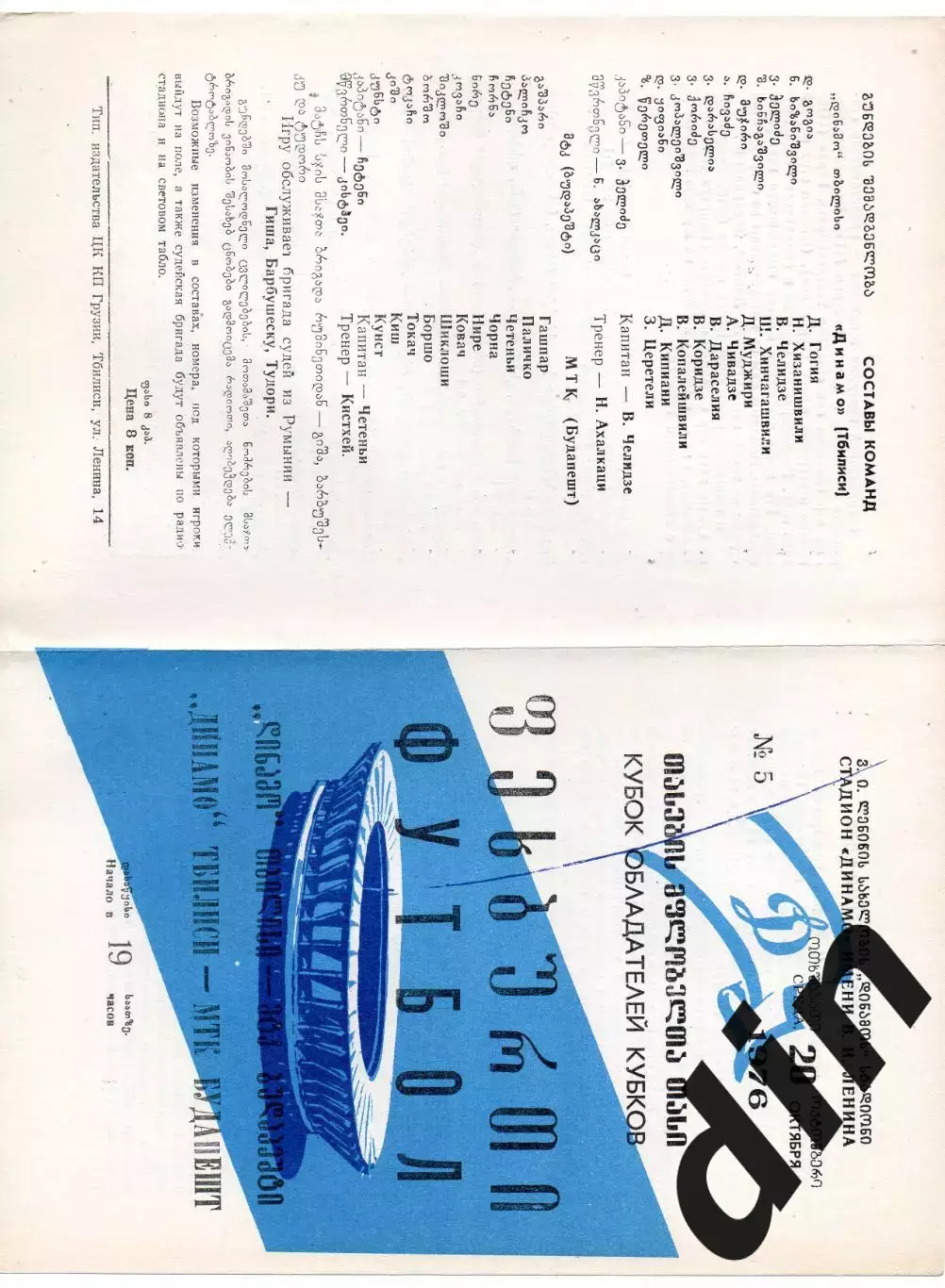 Динамо Тбилиси - МТК Будапешт Венгрия 20.10.1976