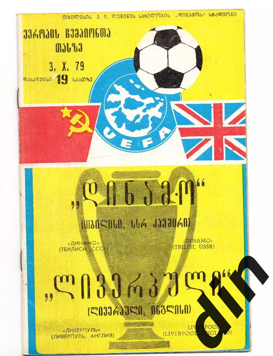 Динамо Тбилиси - Ливерпуль Англия 03.10.1979