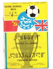Динамо Тбилиси - Ливерпуль Англия 03.10.1979