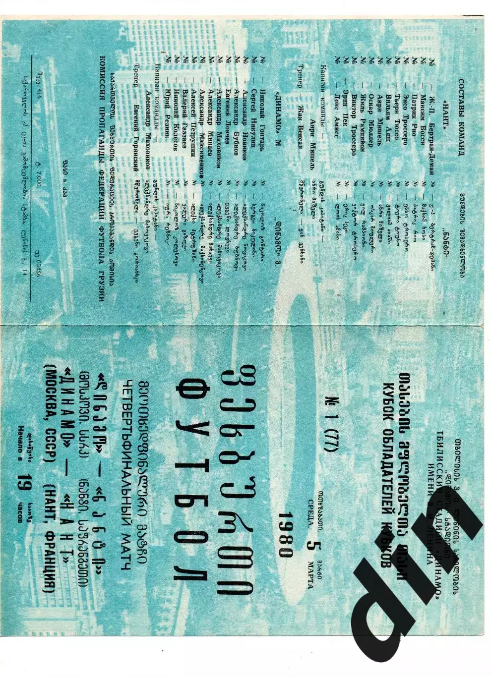 Динамо Москва - Нант Франция 05.03.1980