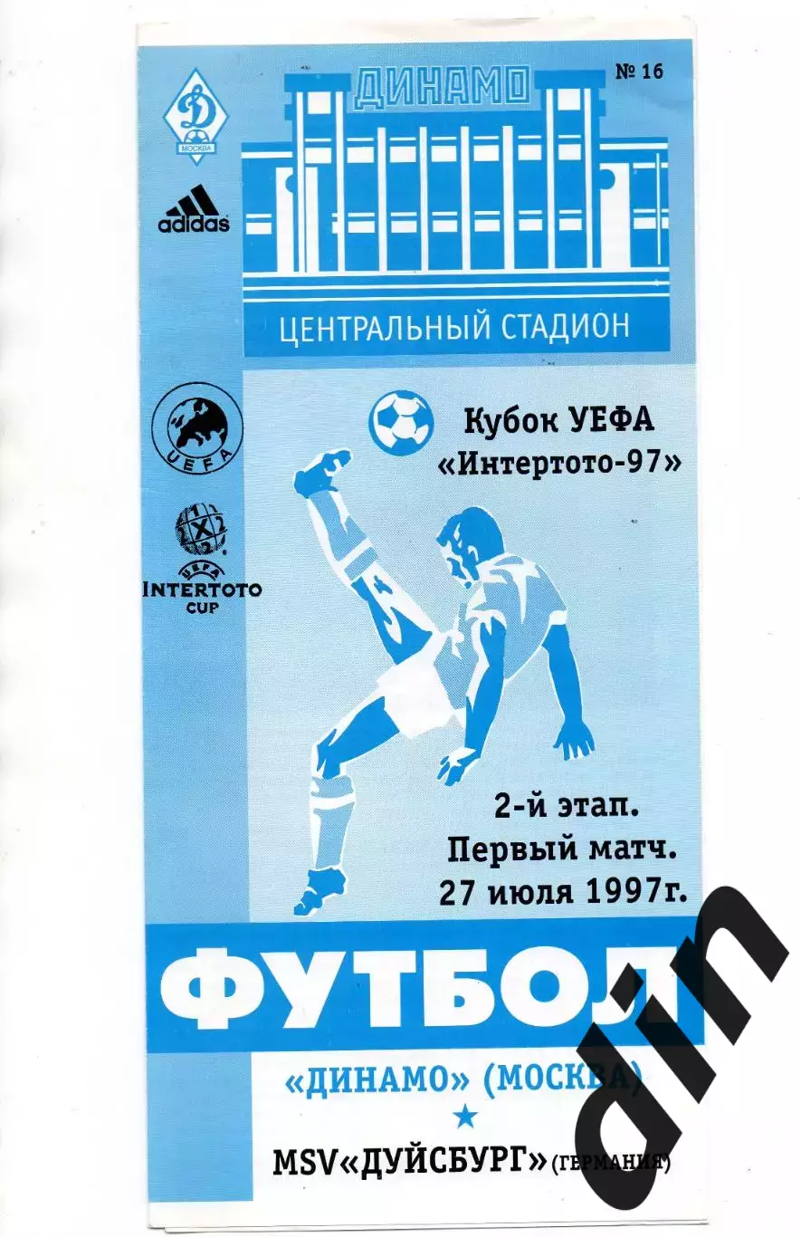 Динамо Москва - Дуйсбург Германия 27.07.1997