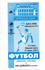 Динамо Москва - Дуйсбург Германия 27.07.1997