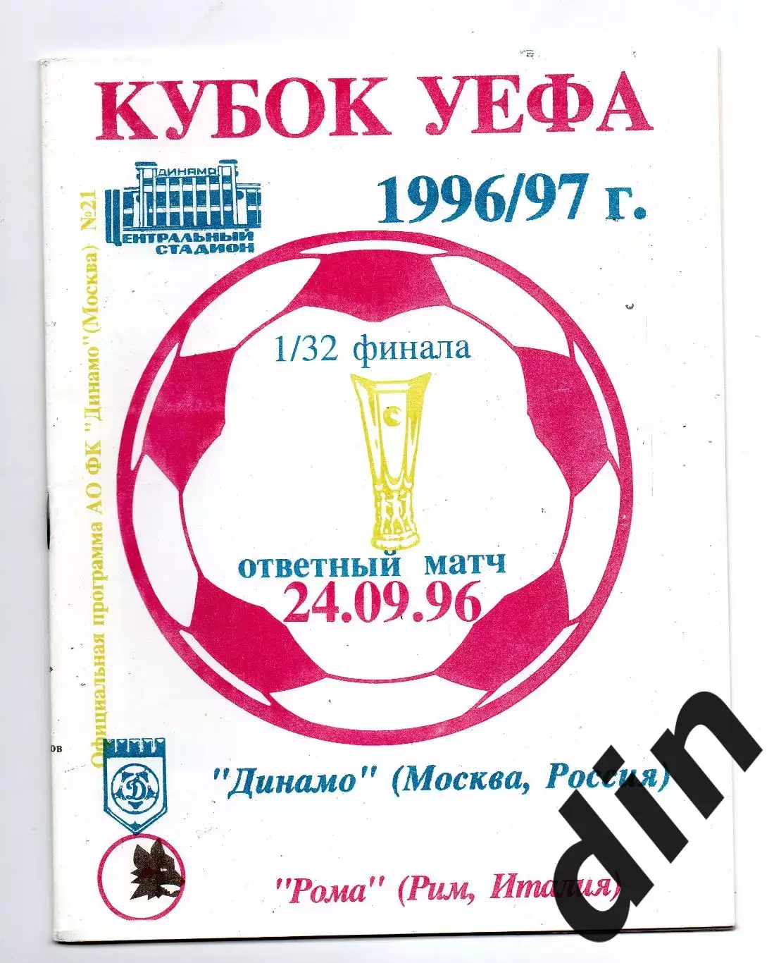 Динамо Москва - Рома Италия 24.09.1996