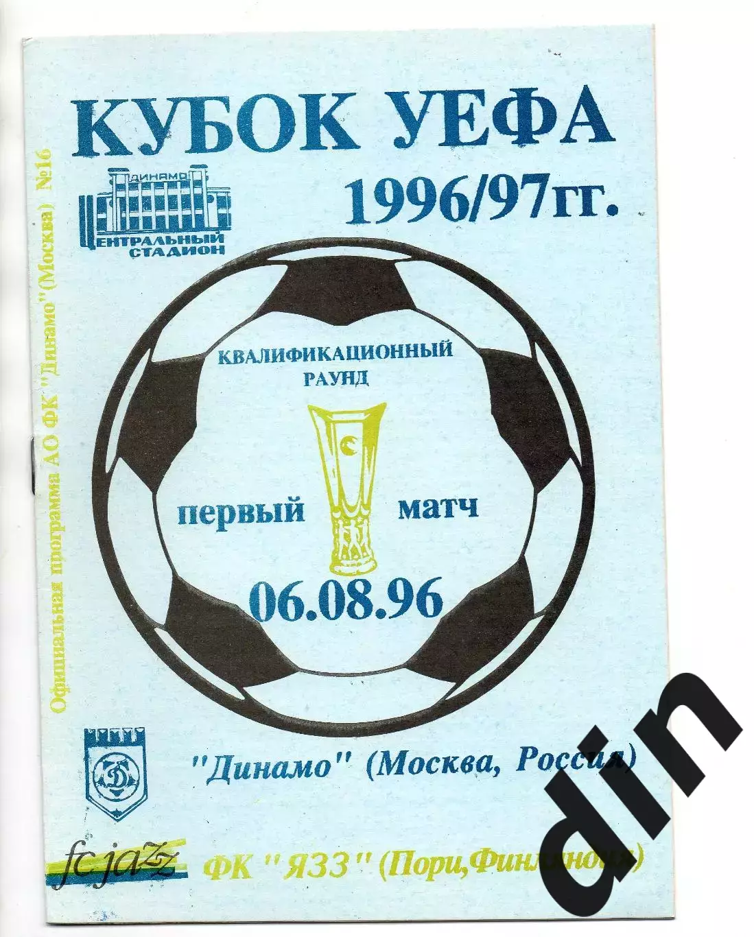 Динамо Москва -Язз Финляндия 06.08.1996