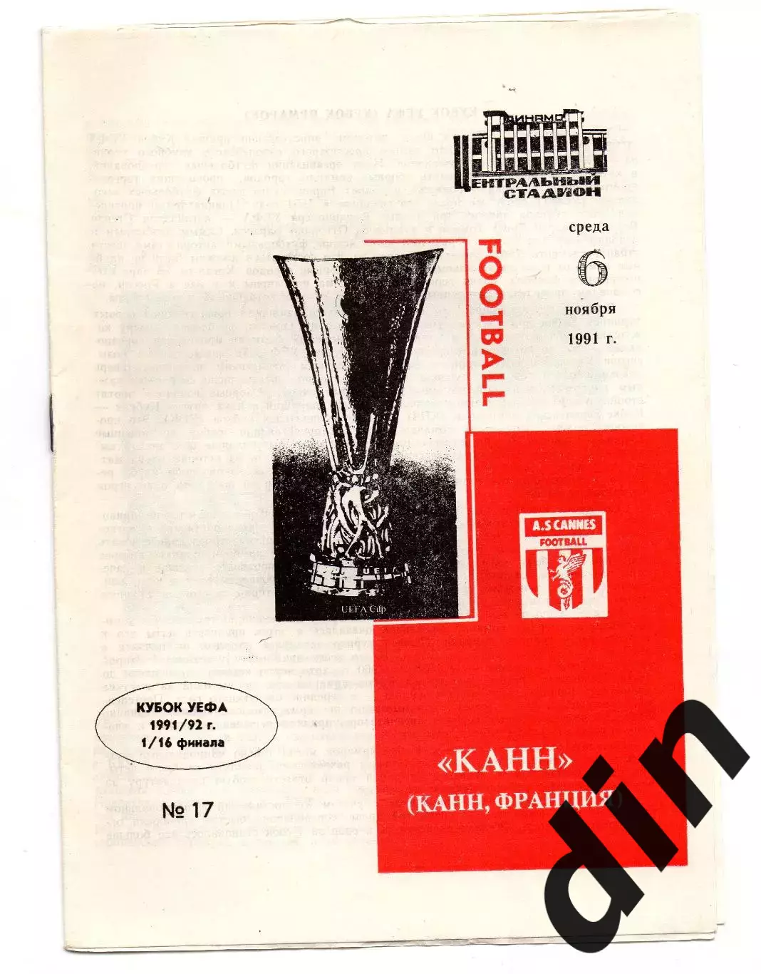 Динамо Москва - Канн Франция 06.11.1991 типографский брак!!!