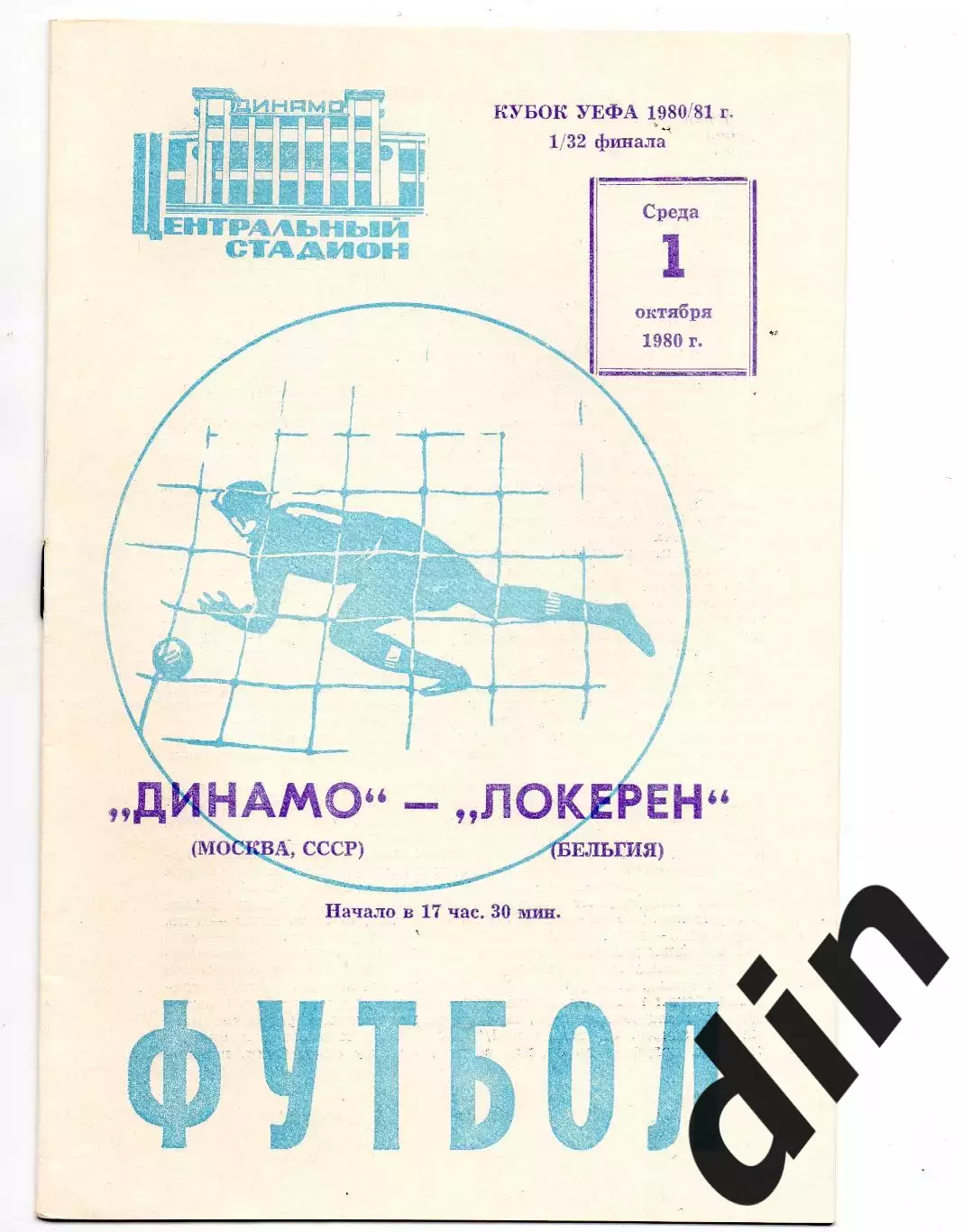 Динамо Москва - Локерен Бельгия 01.10.1980