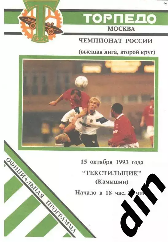Торпедо Москва - Текстильщик Камышин 15.10.1993