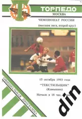 Торпедо Москва - Текстильщик Камышин 15.10.1993