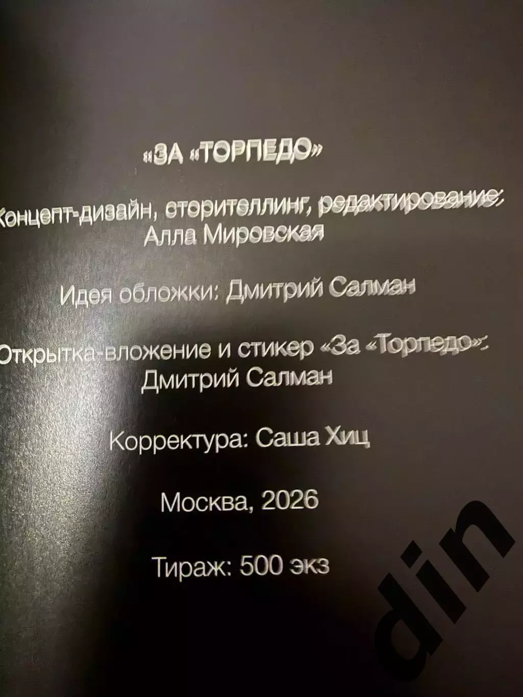 За Торпедо ! 2026 год. тираж 500 штук. 2