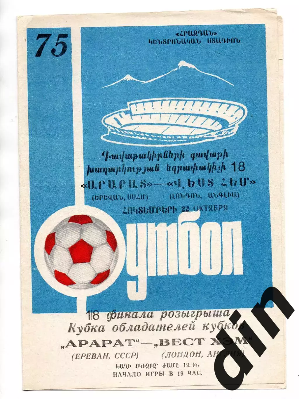 Арарат Ереван - Вест Хэм Англия 22.10.1975