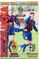 ЦСКА Москва - Парма Италия 19.09.2002
