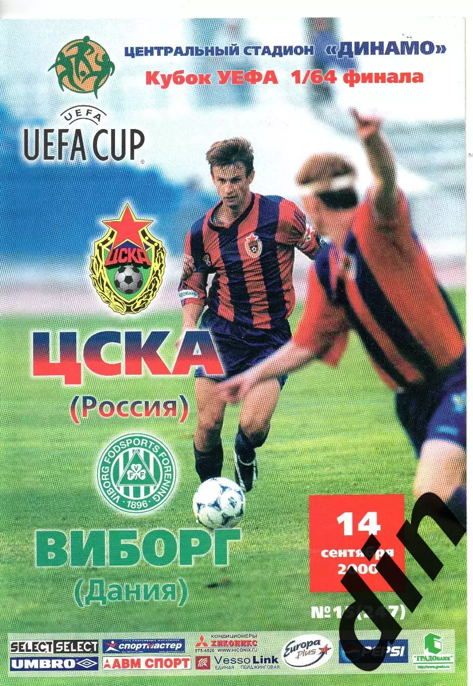 ЦСКА Москва - Виборг Дания 14.09.2000