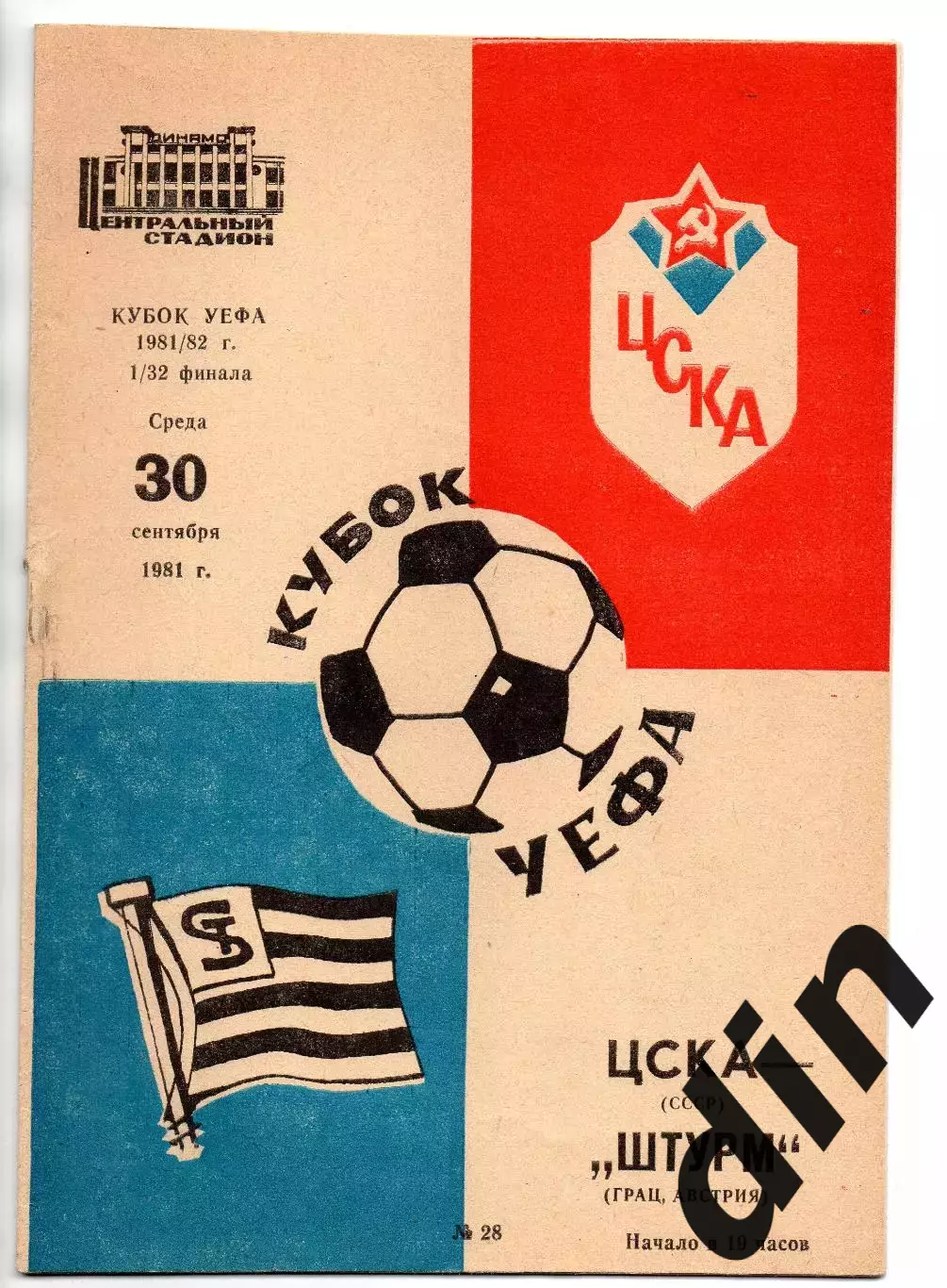 ЦСКА Москва - Штурм Австрия 30.09.1981