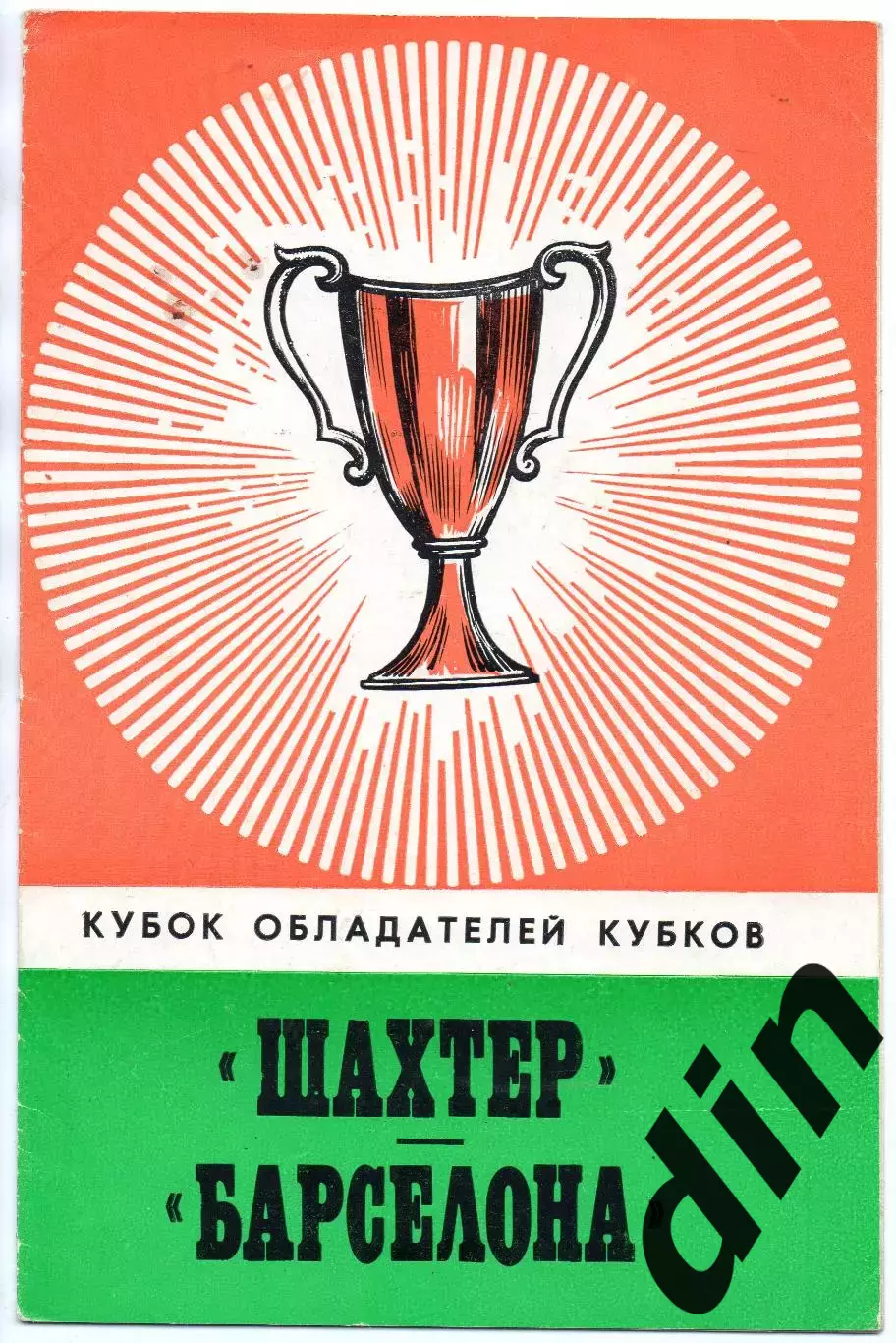Шахтер Донецк - Барселона Испания 27.09.1978