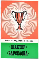 Шахтер Донецк - Барселона Испания 27.09.1978