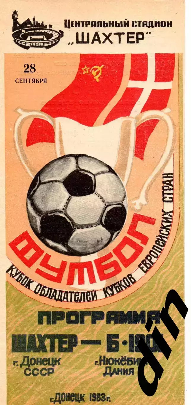 Шахтер Донецк - Б 1901 Дания 28.09.1983