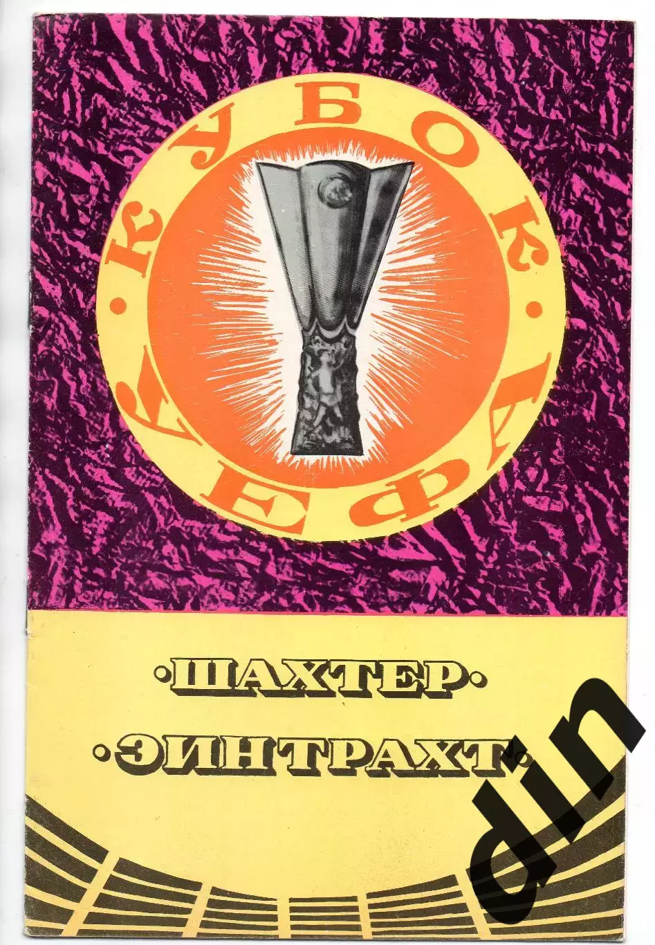 Шахтер Донецк - Эйнтрахт Германия 17.09.1980