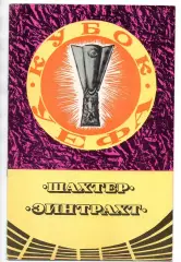 Шахтер Донецк - Эйнтрахт Германия 17.09.1980