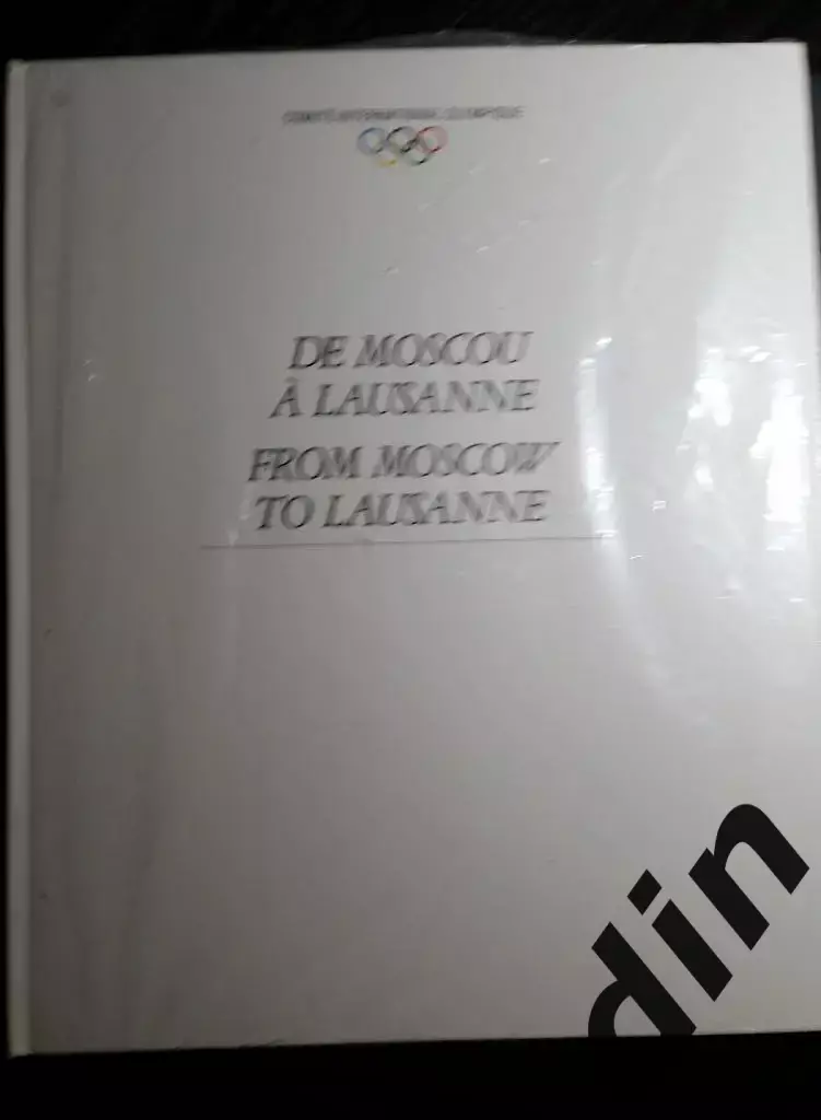 Из Москвы в Лозанну. Книга . Олимпиада.