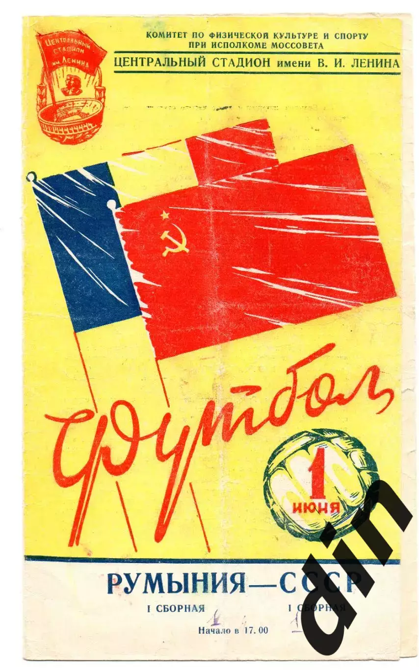 Сборная СССР - Румыния 01.06.1957