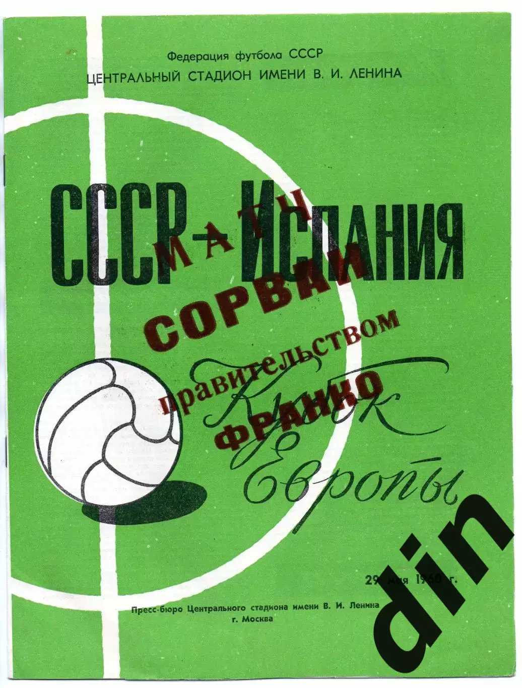 СССР сборная - Испания сборная 29.05.1960 надпечатка