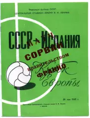СССР сборная - Испания сборная 29.05.1960 надпечатка