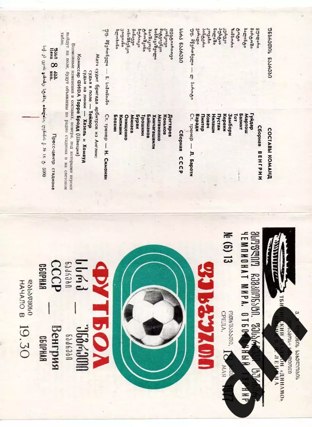 СССР сборная - Венгрия сборная 18.05.1977