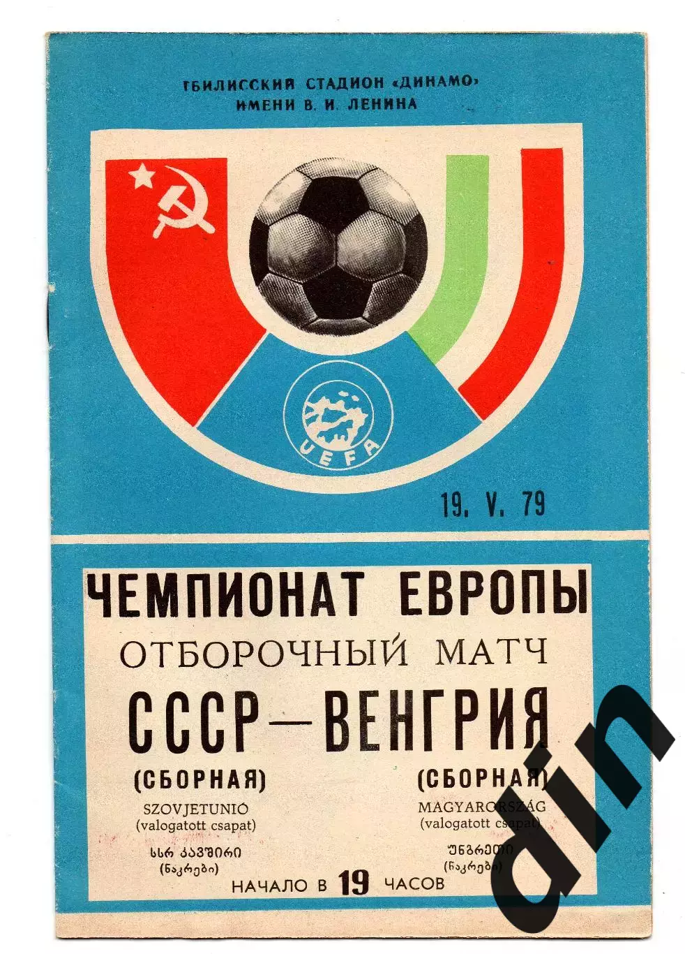 СССР сборная - Венгрия сборная 19.05.1979