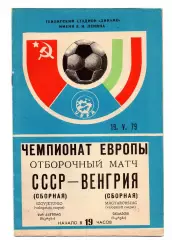 СССР сборная - Венгрия сборная 19.05.1979
