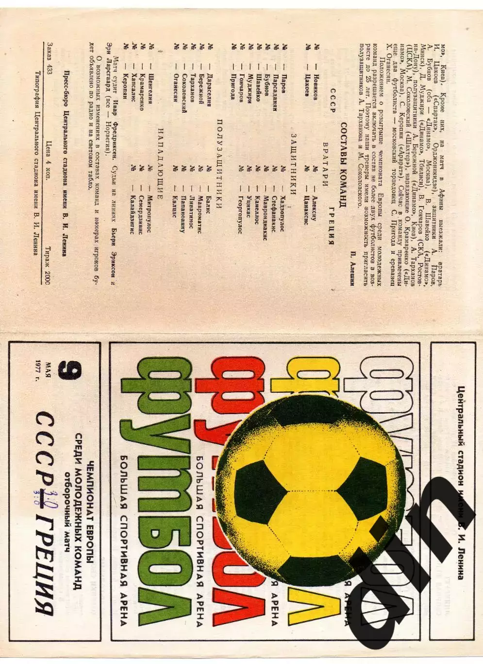 СССР сборная - Греция сборная 09.05.1977