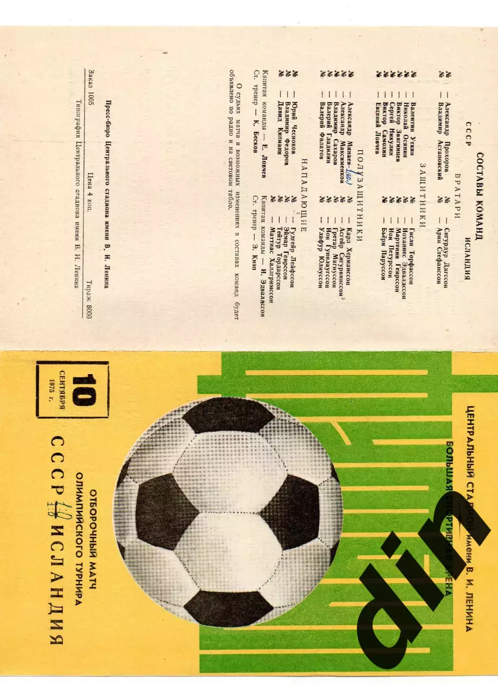 СССР сборная - Исландия сборная 10.09.1975