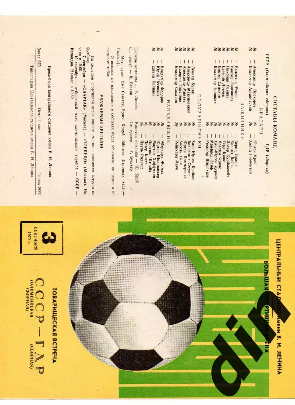 СССР сборная - ГДР сборная 03.09.1975